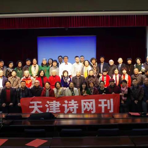 天津诗网刊2020年新年联谊会圆满举行