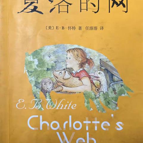 《夏洛的网》之蜘猪的故事