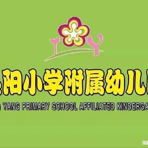 丛阳小学附属幼儿园小手拉大手居家比比看《我帮爸爸妈妈做家务》