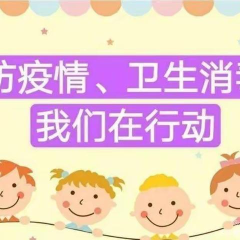 金色卡通幼儿园——消毒 消杀