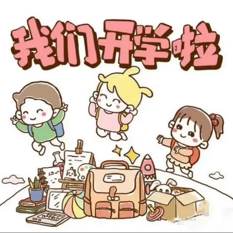 我们开学啦✨✨—开学第一天