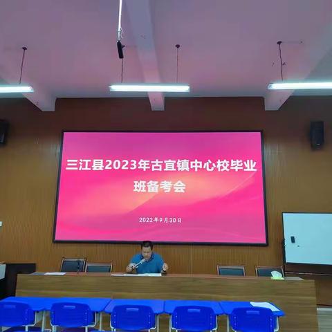 古宜镇中心校召开2022-2023学年度毕业班备考研讨会