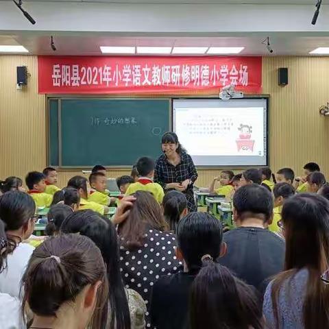 研评促教，研磨引思——岳阳县小学语文教师研修班第二阶段纪实