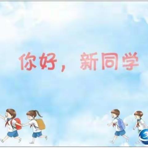 【明仁小学2019级13班】学习——你好，新同学