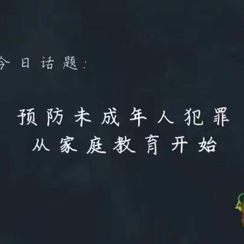 明仁小学【2019级13班】学习 科区教体局家庭教育课堂第24期-《预防未成年人犯罪从家庭教育开始》