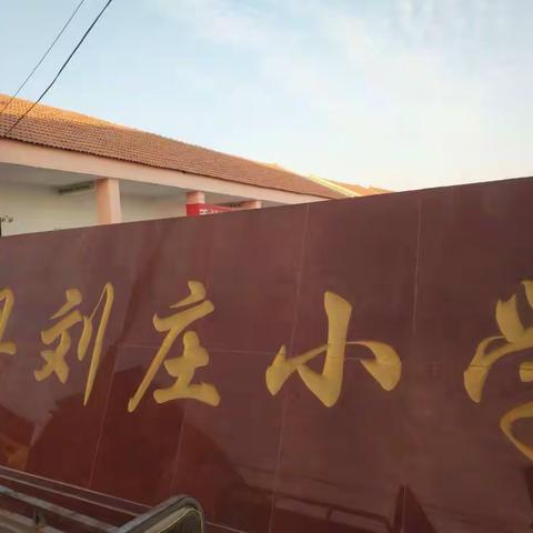 庆元旦 迎新年――刘庄小学举行庆元旦活动