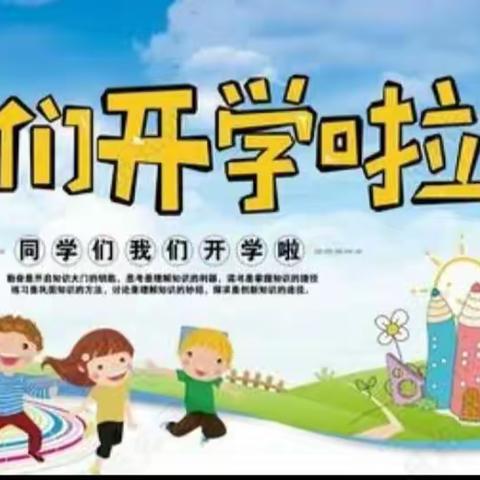 【馆陶县徐村小学】 开学第一课