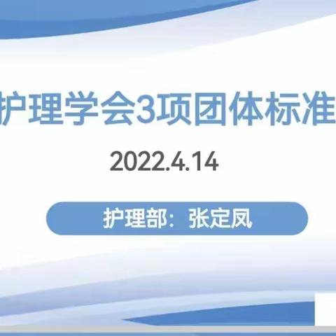 学习标准 践行标准 ——护理部组织中华护理学会最新3项团体标准解读培训