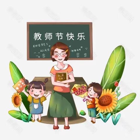 长春市朝阳区解放启航幼儿园“感念师恩，爱伴我行”教师节主题活动