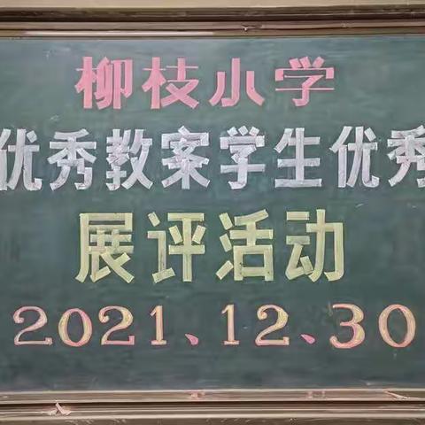 展教案作业 显常规精彩——柳枝小学优秀教案作业展评活动