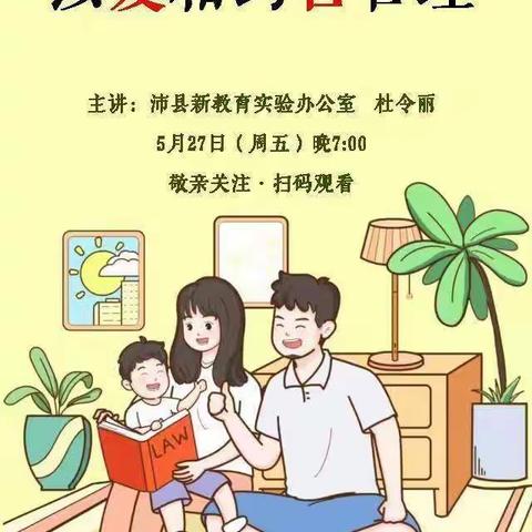 【家校共育】沛县龙城小学三年级组织观看家庭教育大讲堂——“依法带娃兴味长”之以爱相约善管理