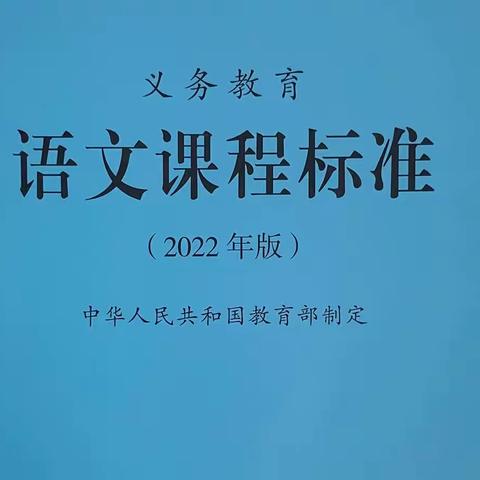 “新课标呼唤新师德，让爱与美同在”——绿园小学语文教师新课标专题研读分享活动