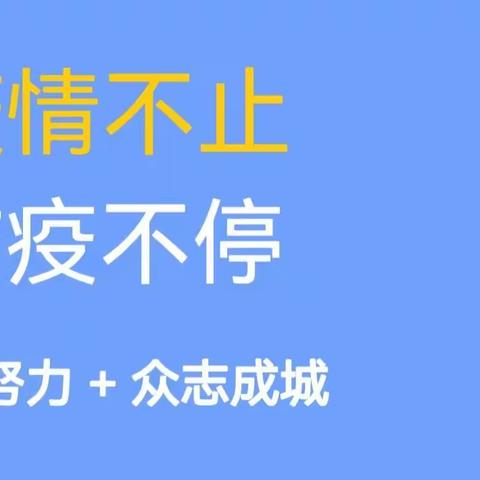 疫情不止      防疫不停——北宜武幼儿园疫情防控知识宣传