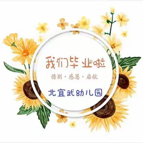 留夏美好    未来可期——北宜武幼儿园大班毕业典礼