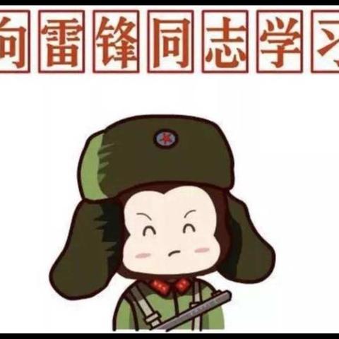 《辛心相印家乡美》小辛庄学区系列活动之三十五——【学习雷锋好榜样】小辛庄乡中心园在行动！