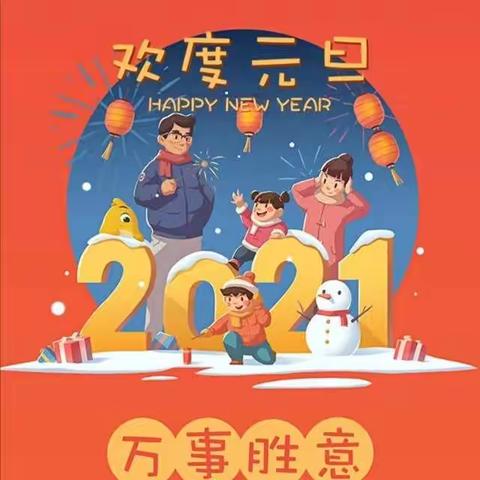 庆元旦，迎新年——小辛庄乡中心园元旦活动