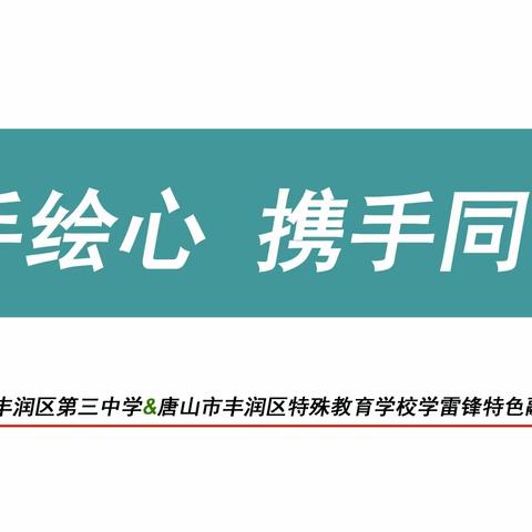 以手绘心，携手同行——丰润三中&丰润特教学雷锋特色融合活动纪实