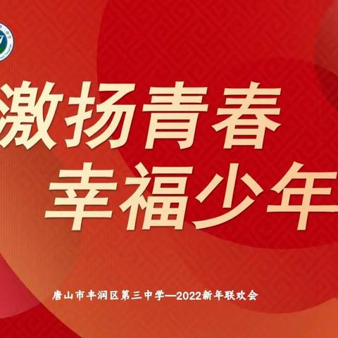 激扬青春，幸福少年——唐山市丰润区第三中学2022新年联欢会纪实