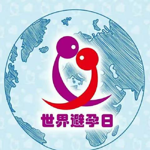 “守护生殖健康助力青春飞扬”交大一附院社区2023年“世界避孕日”