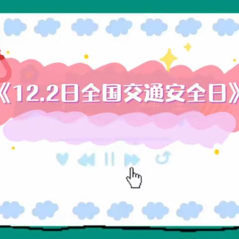 “12•2”交通安全日——中三班安全教育主题活动