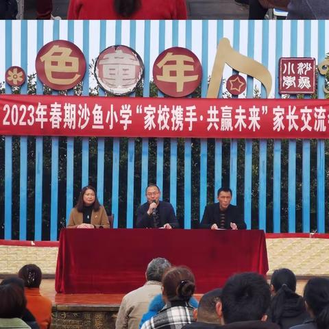 【党建赋能·赶考亮卷】家校携手·共赢未来--沙鱼小学2023年春期家长交流会