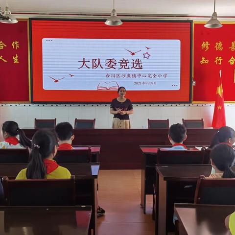 展示风采，服务大家——沙鱼小学少先队大队委改选活动