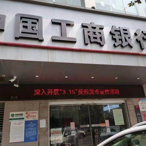 中国工商银行郴州桂阳支行积极开展人民币“3·15”反假货币宣传活动