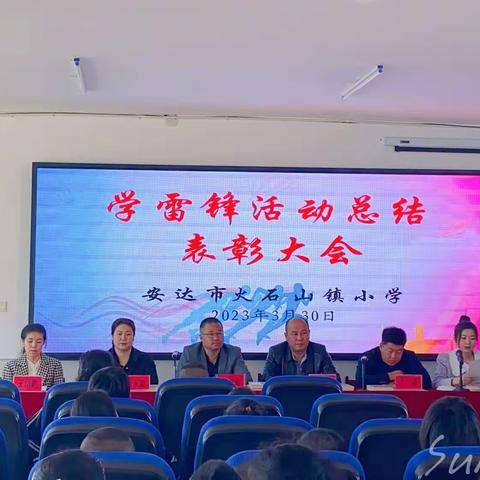 学雷锋活动总结表彰大会