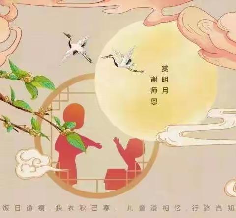 礼赞教师节，情满中秋月——台头山中学迎“中秋”庆“教师”双节活动