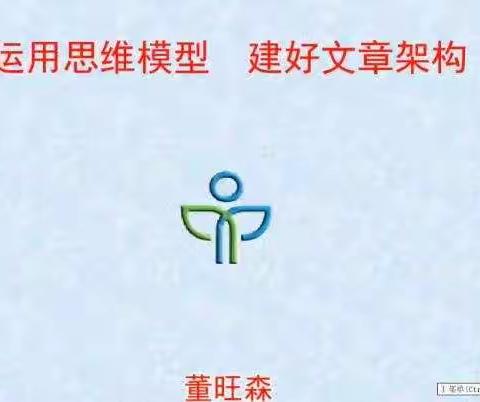 《运用思维模型，搭建文章框架》课件