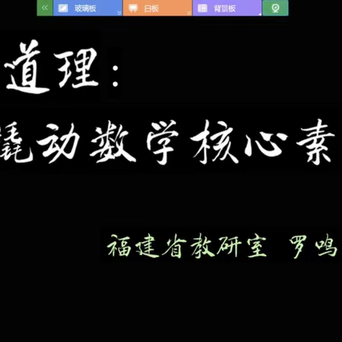 《讲道理：撬动数学核心素养》——听罗鸣亮老师讲座有感