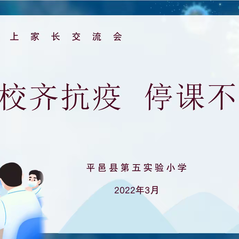 线上携手，隔空传爱——平邑县第五实验小学一年级十班线上家长会纪实