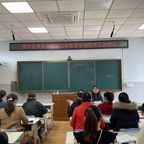 粤桂小学2021年春季学期教学工作例会