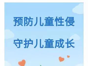 预防性侵·呵护成长——七匹马格兰幼儿园预防性侵致家长的一封信