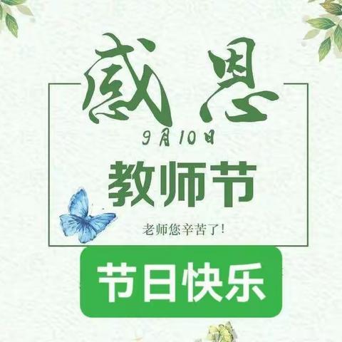 【七匹马格兰幼儿园】最美教师节倡议书