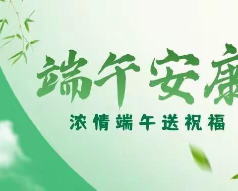 2022春季学期·端午放假通知！