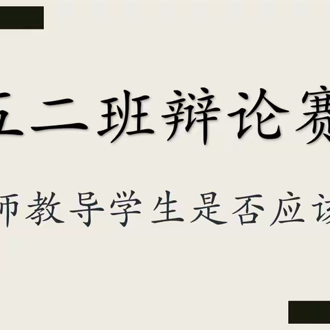 妙笔生花，口若悬河——通济小学五二班辩论大赛