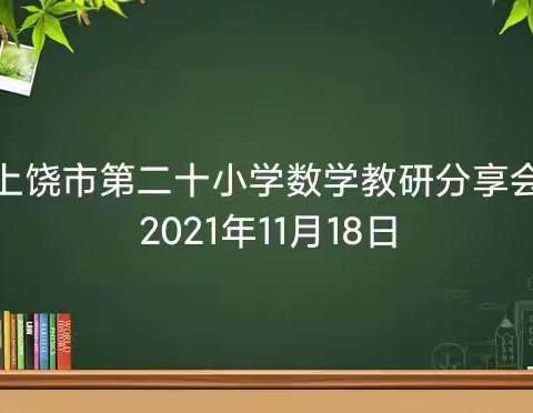 学习促提升，分享促成长——上饶市第二十小学数学教研活动