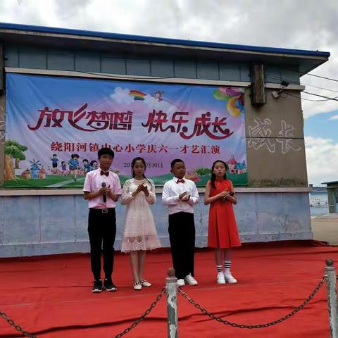 绕阳河镇中心小学“放飞梦想    快乐成长“庆六一才艺汇演