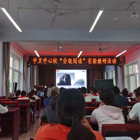 秋风送爽日，教研正当时——中卫中心校“分级阅读”实验教研活动