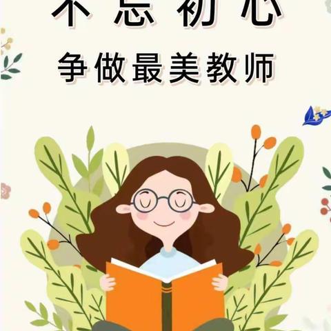 立德树人，师德为先---- 苏家作幼儿园师德师风