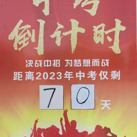 学子惜春战中考，党委护航振人心