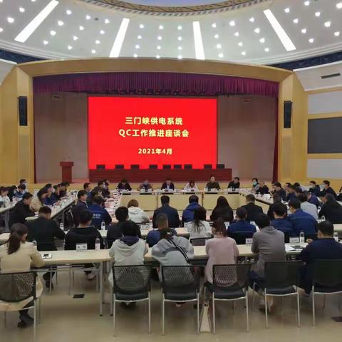 公司召开三门峡供电系统QC工作推进座谈会