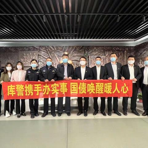 “库警银”携手突破系统壁垒    汇合力搭建国债唤醒平台