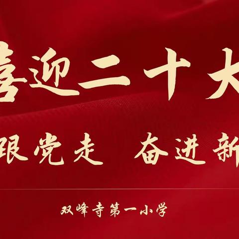 喜迎二十大、永远跟党走、奋进新征程——双峰寺第一小学演讲比赛