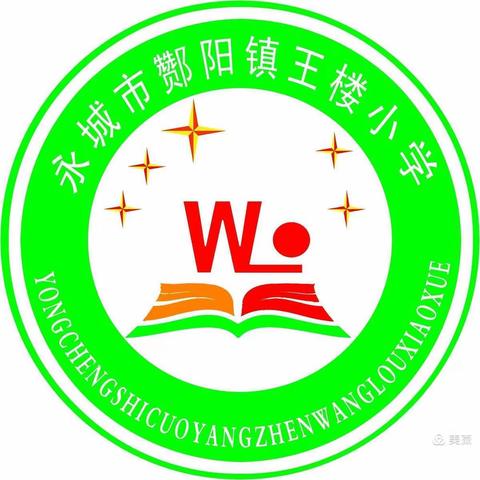 凝望金秋，听课评课，渴望收获，共同成长。——王楼小学计婉老师公开课教研活动记录