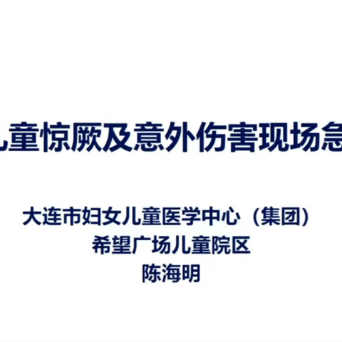 童乐宝贝幼儿园向家长宣教-- 儿童惊厥及意外伤害现场急救