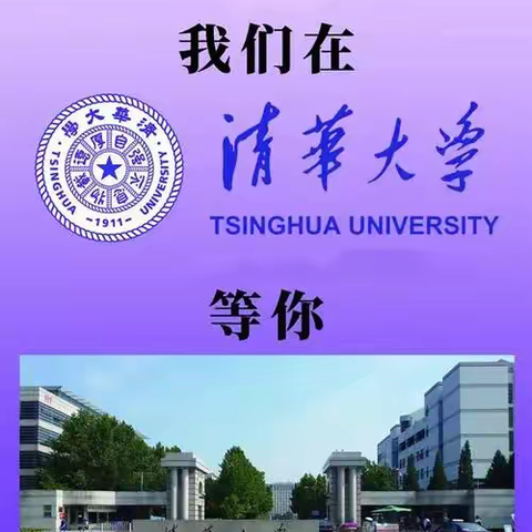 肩负使命，追求卓越——清华大学实践支队莅临格尔木与全市高三学子座谈交流