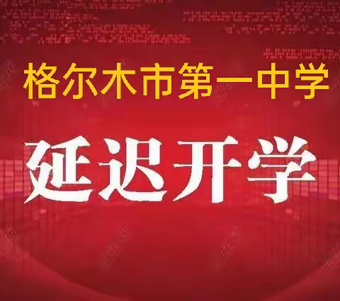 格尔木市第一中学关于延迟开学的通知