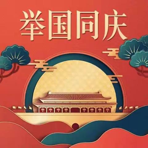 举国欢庆，安全同行，迎国庆假期安全告家长书——白舍镇丰江小学